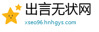 出言无状网